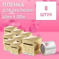 Пленка защитная для окклюзии с отрывным краем, 42ммx200м 8 шт
