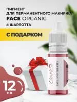 Пигмент для губ Face Organic love Шарлотта, 12 мл с подарком