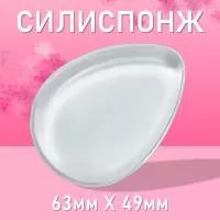 Силиспонж для макияжа Капля, 63х49мм h10мм