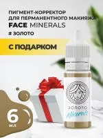 Пигмент корректор Face ЗОЛОТО Minerals, 6 мл с подарком