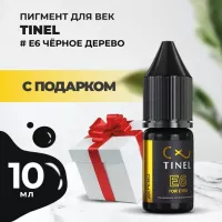 Пигмент для век E6 "Чёрное дерево" (10ml ) с подарком
