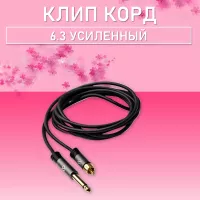 Клип корд RCA (Тюльпан) Jack 6.3 усиленный , AS company