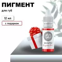 Пигмент для губ Face БЕЛЛУЧЧИ Organic Love, 12 мл с подарком