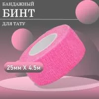 Бинт эластичный бандажный, для тату 25мм х 4,5 мм розовый