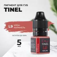 Пигмент для губ L9 "Крем-карамель" (5ml  )