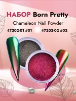 Набор Born Pretty, Chameleon Nail Powder 47202-01 #01 и Born Pretty, Chameleon Nail Powder 47202-02 #02