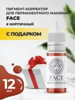 Пигмент корректор Face КИРПИЧНЫЙ 12 мл с подарком
