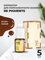 Корректор 5 мл NE Pigments Рыжий № 404