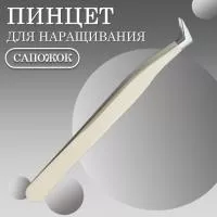 Пинцет сапожек Пинцет сапожек