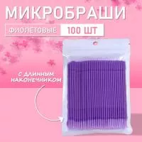 Микробраши фиолетовые с длинным наконечником, 100шт/уп