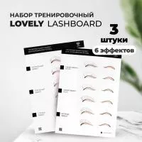 Набор тренировочных LashBoard Lovely, 3 штуки Набор тренировочных LashBoard Lovely, 3 штуки