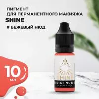 Пигмент Shine Бежевый нюд, 10 мл